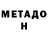 МЕТАДОН кристалл Katya Fishman